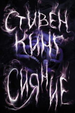 Стивен Кинг - Сияние