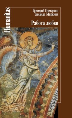 Зинаида Миркина - Работа любви