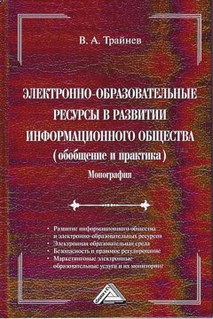 Владимир Трайнев - Электронно-образовательные ресурсы в развитии информационного общества