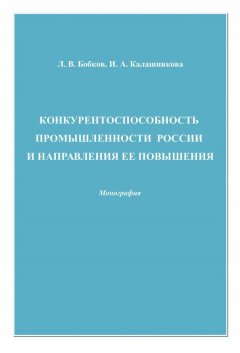 Леонид Бобков - Конкурентоспособность промышленности России и направления ее повышения