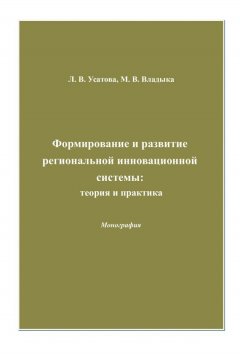 Людмила Усатова - Формирование и развитие региональной инновационной системы: теория и практика