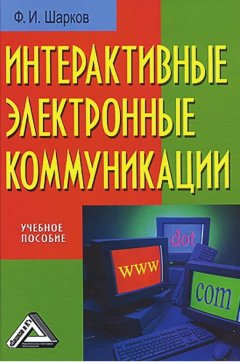 Феликс Шарков - Интерактивные электронные коммуникации