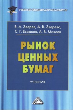 Виктор Зверев - Рынок ценных бумаг