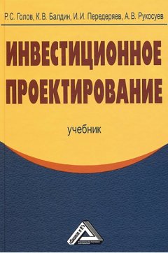 Андрей Рукосуев - Инвестиционное проектирование