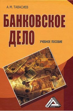 Ахсар Тавасиев - Банковское дело
