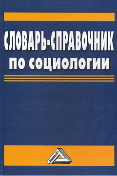 Василий Мокшин - Словарь-справочник по социологии
