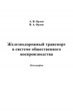 Александр Орлов - Железнодорожный транспорт в системе общественного воспроизводства