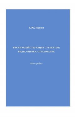 Виктор Щербаков - Закономерности и предпосылки эффективных форм развития экономических отношений