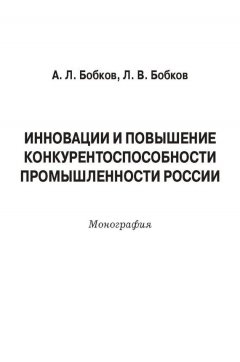 Леонид Бобков - Инновации и повышение конкурентоспособности промышленности России
