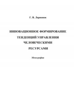 Глеб Ларионов - Инновационное формирование тенденций управления человеческими ресурсами