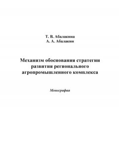 Александр Абалакин - Механизм обоснования стратегии развития регионального агропромышленного комплекса
