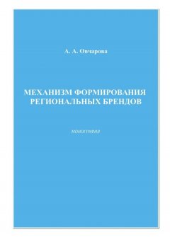 Анна Овчарова - Механизм формирования региональных брендов