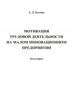 Андрей Зеленов - Мотивация трудовой деятельности на малом инновационном предприятии