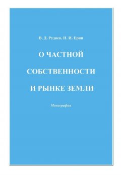Виктор Руднев - О частной собственности и рынке земли