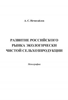 Александр Нечитайлов - Развитие российского рынка экологически чистой сельхозпродукции
