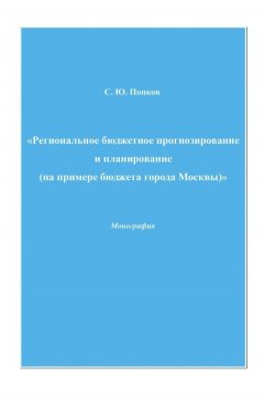 Сергей Попков - «Региональное бюджетное прогнозирование и планирование (на примере бюджета города Москвы)»