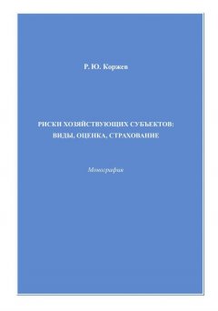 Роман Коржев - Риски хозяйствующих субъектов виды, оценка, страхование