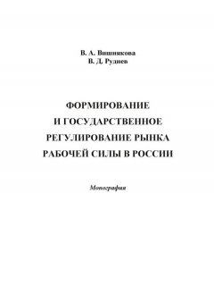 Виктория Вишнякова - Формирование и государственное регулирование рынка рабочей силы в России