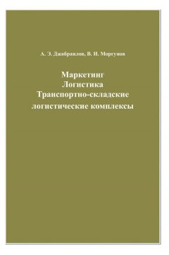 Абдрахман Джабраилов - Маркетинг. Логистика. Транспортно-складские логистические комплексы