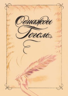 Владимир Воропаев - Однажды Гоголь… Рассказы из жизни писателя