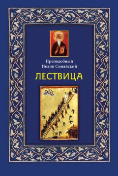 Иоанн Синайский - Лествица