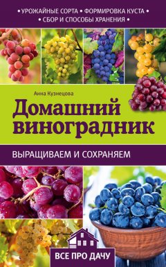 Анна Кузнецова - Домашний виноградник