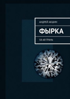 Андрей Акшин - Фырка