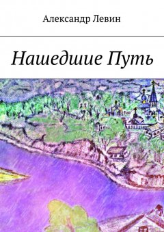 Александр Левин - Нашедшие Путь