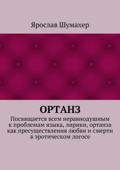 Ярослав Шумахер - Ортанз