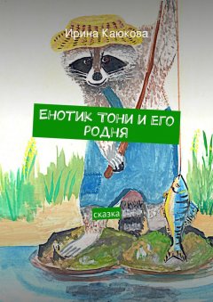 Ирина Каюкова - Енотик Тони и его родня