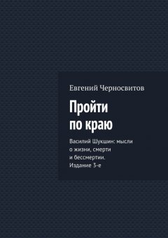 Евгений Черносвитов - Пройти по краю