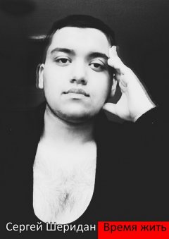 Сергей Шеридан - Время жить