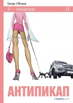 Serge Петров - Антипикап
