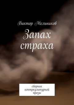 Виктор Мельников - Запах страха