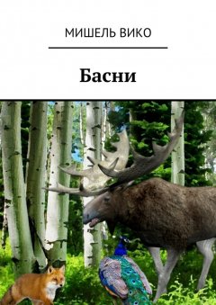 Мишель Вико - Басни