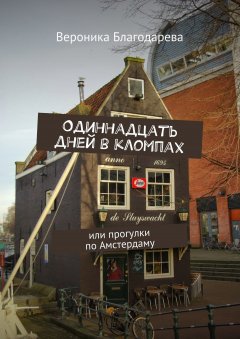 Вероника Благодарева - Одиннадцать дней в кломпах. или прогулки по Амстердаму