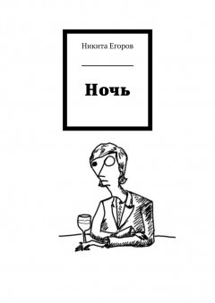 Никита Егоров - Ночь