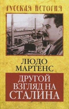Людо Мартенс - Другой взгляд на Сталина