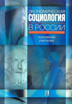 Вадим Радаев - Экономическая социология в России: поколение учителей