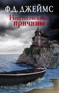 Филлис Джеймс - Неестественные причины