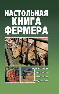 Александр Снегов - Настольная книга фермера