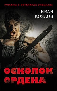 Иван Козлов - Осколок ордена