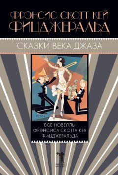 Френсис Фицджеральд - Сказки века джаза (сборник)