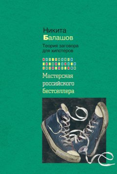 Никита Балашов - Теория заговора для хипстеров