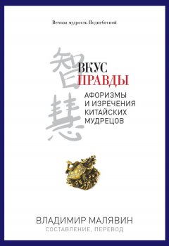 Владимир Малявин - Вкус правды