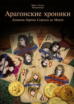 Елена Мельникова - Арагонские хроники. Дневник барона Сореала де Монте