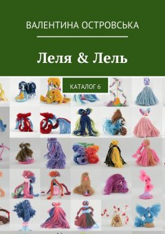 Валентина Островська - Леля & Лель. Каталог 6