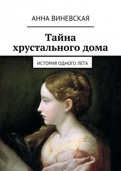 Анна Виневская - Тайна хрустального дома