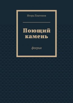 Игорь Платонов - Поющий камень