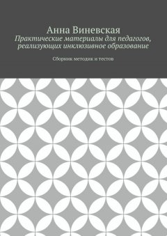 Анна Виневская - Практические материалы для педагогов, реализующих инклюзивное образование